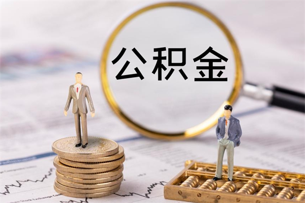 桓台辞职后公积金怎么提出来（辞职后公积金提取流程2021）
