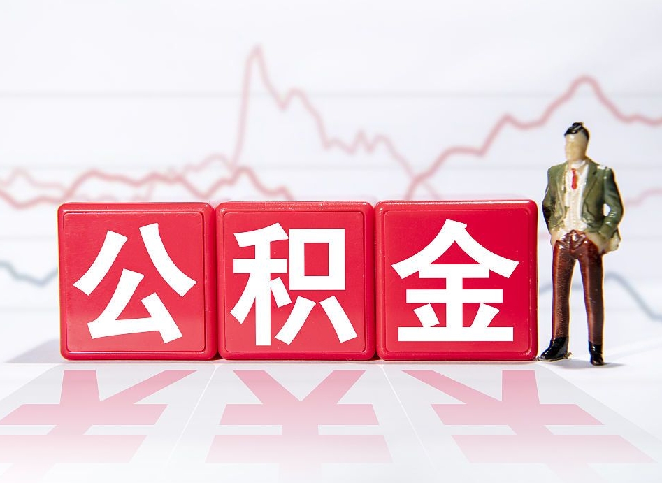 桓台封存的住房公积金怎样简单的取出（封存了的公积金如何提取）