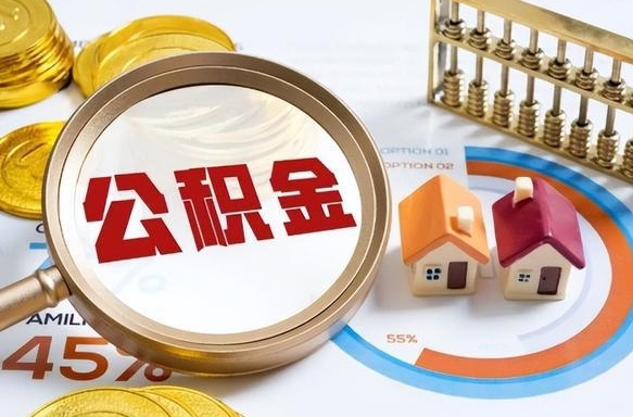 桓台离职公积金取网上申请（离职在线提取公积金）