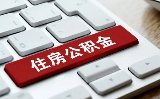 桓台公积金代取按月（公积金代取怎么收费）