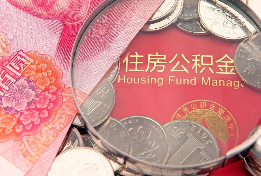 桓台公积金取的条件（2020年取住房公积金需要什么手续）
