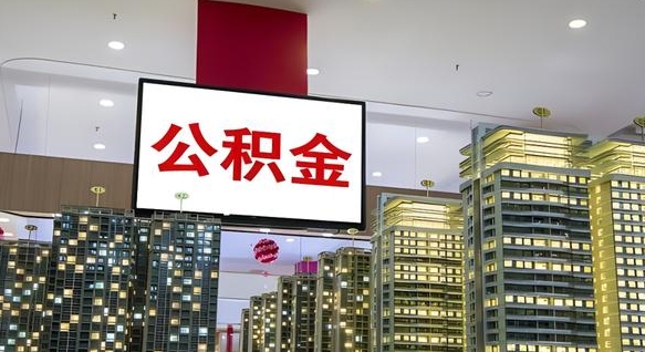 桓台离开取出公积金（离开城市公积金提取）