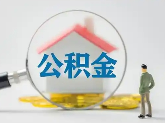 桓台离职的时候可以取公积金吗（离职能取住房公积金吗）